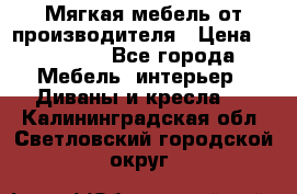 Мягкая мебель от производителя › Цена ­ 10 950 - Все города Мебель, интерьер » Диваны и кресла   . Калининградская обл.,Светловский городской округ 